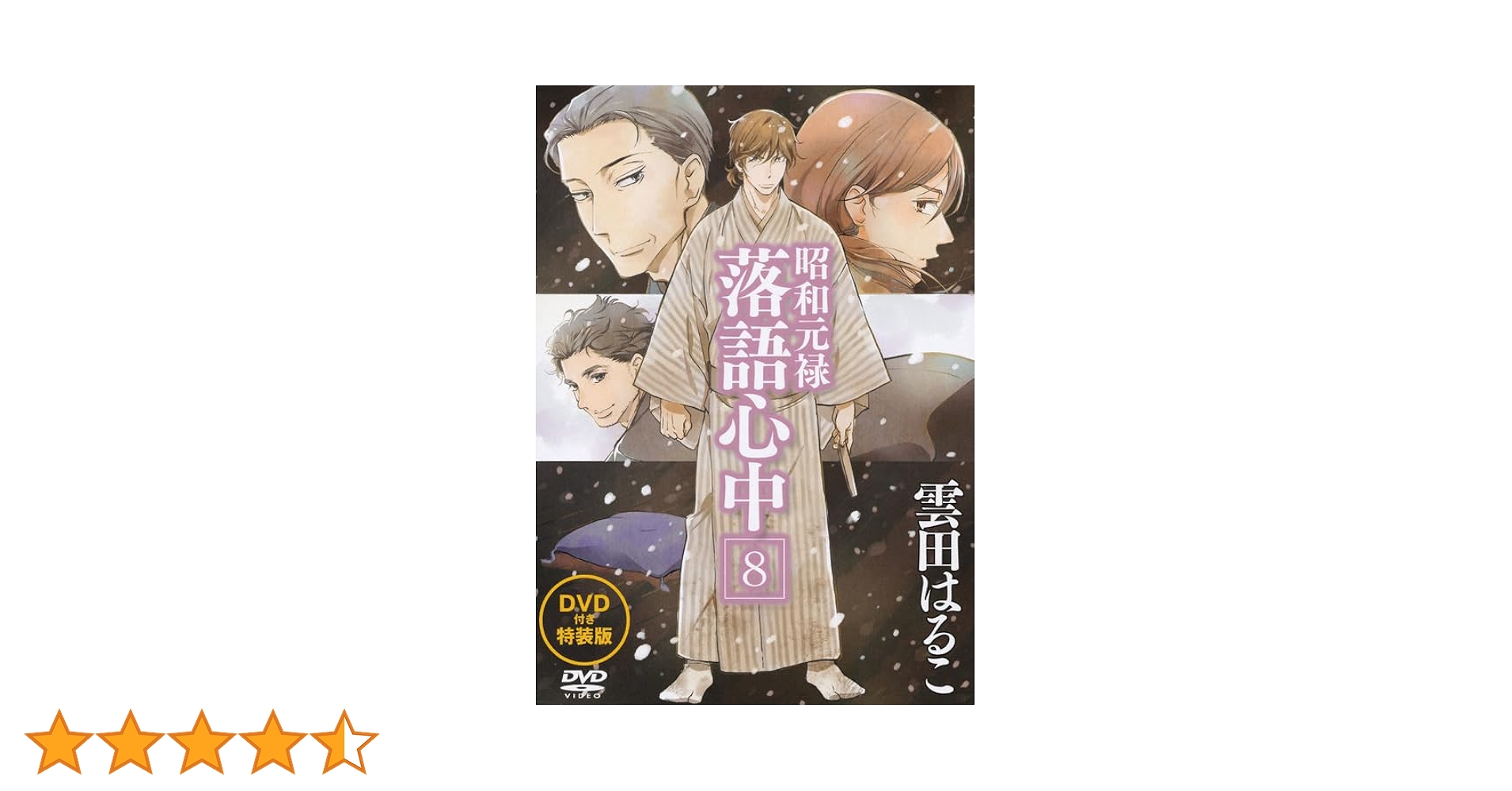 DVD付き 昭和元禄落語心中(8)特装版 (講談社キャラクターズA